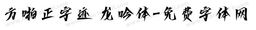 方啪正字迹 龙吟体字体转换